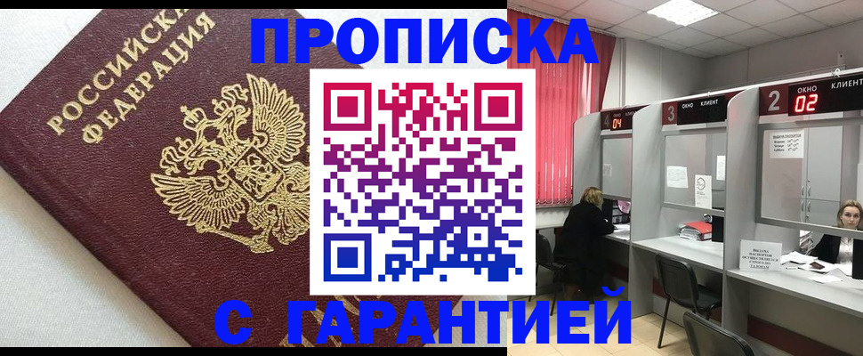 прописка в квартире в Барабинске